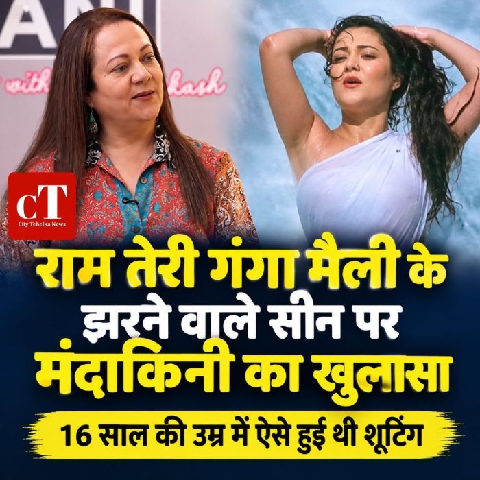 राम तेरी गंगा मैली के झरने वाले सीन पर मंदाकिनी का खुलासा, 16 साल की उम्र में ऐसे हुई थी शूटिंग