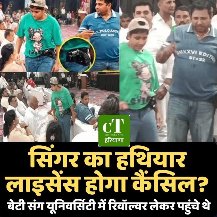 सिंगर का हथियार लाइसेंस होगा कैंसिल?बेटी संग यूनिवर्सिटी में रिवॉल्वर लेकर पहुंचे थे