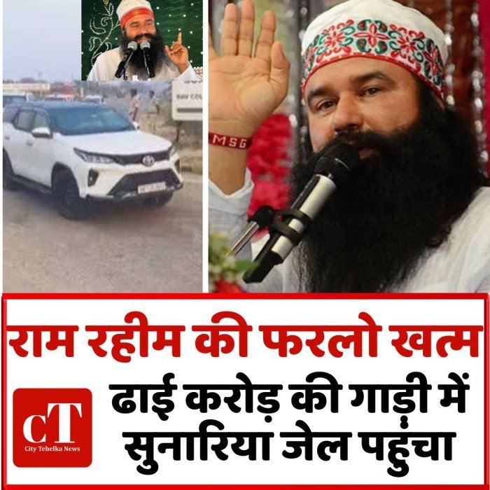 राम रहीम की फरलो खत्म,ढाई करोड़ की गाड़ी में सुनारिया जेल पहुंचा