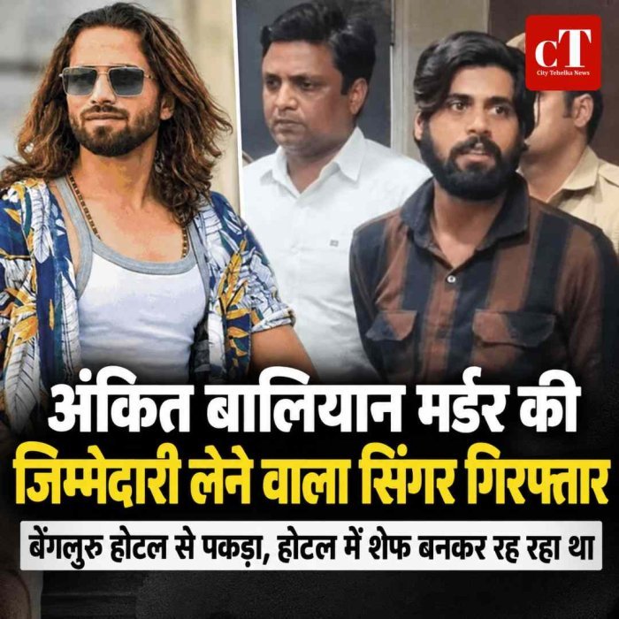 अंकित बालियान मर्डर की जिम्मेदारी लेने वाला हरियाणवी सिंगर गिरफ्तार, बेंगलुरु के होटल में शेफ बनकर रह रहा था