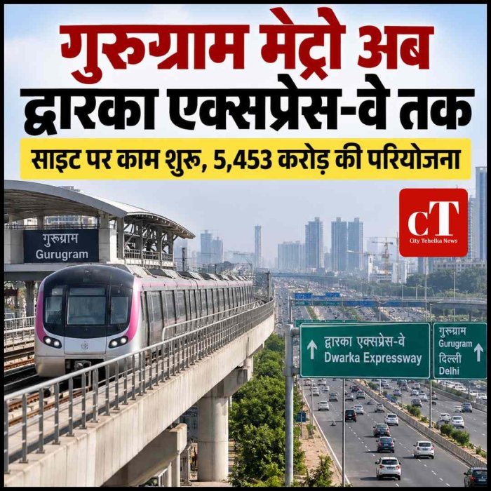 गुरुग्राम मेट्रो का द्वारका एक्सप्रेस-वे तक होगा विस्तार, साइट पर काम शुरू; हिसार क्लस्टर और एम्स माजरा परियोजना भी रफ्तार में