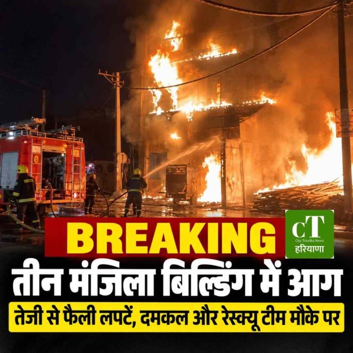 तीन मंजिला बिल्डिंग में लगी आग, तेजी से फैली लपटें; दमकल टीम रेस्क्यू में जुटी