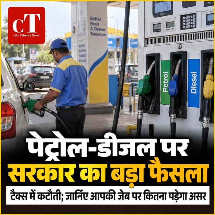 पेट्रोल-डीजल पर सरकार का बड़ा फैसला,  टैक्स में कटौती; जानिए आपकी जेब पर कितना पड़ेगा असर