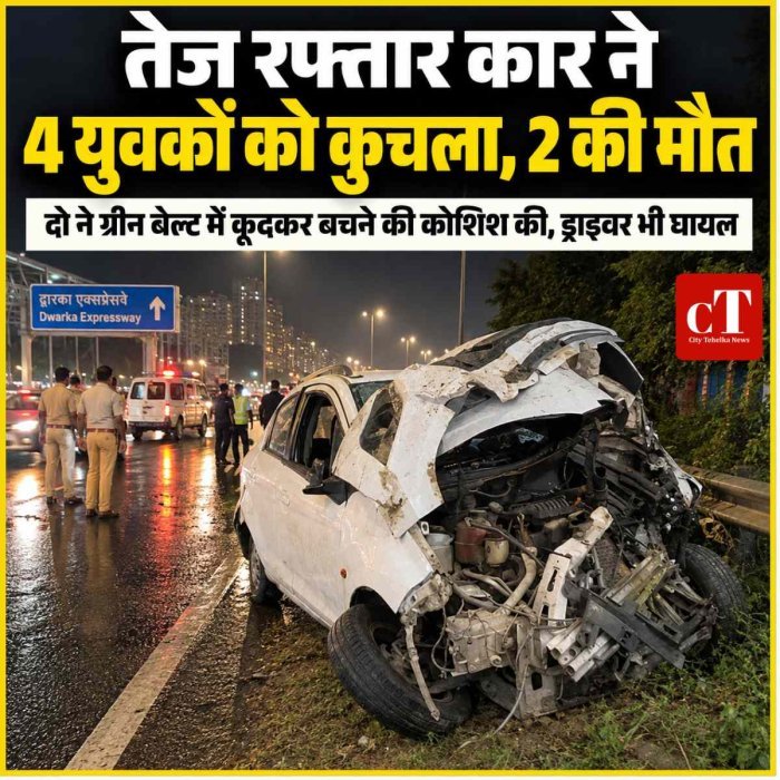 तेज रफ्तार कार ने 4 युवकों को कुचला, 2 की मौत; दो ने ग्रीन बेल्ट में कूदकर बचने की कोशिश की, ड्राइवर भी घायल