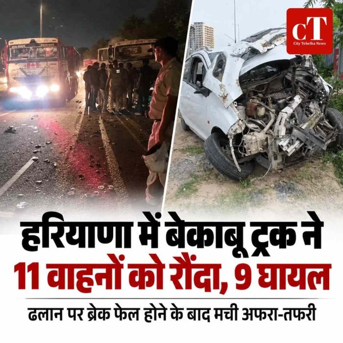 हरियाणा में बेकाबू ट्रक ने 11 वाहनों को रौंदा, 9 घायल; ढलान पर ब्रेक फेल होने के बाद मची अफरा-तफरी