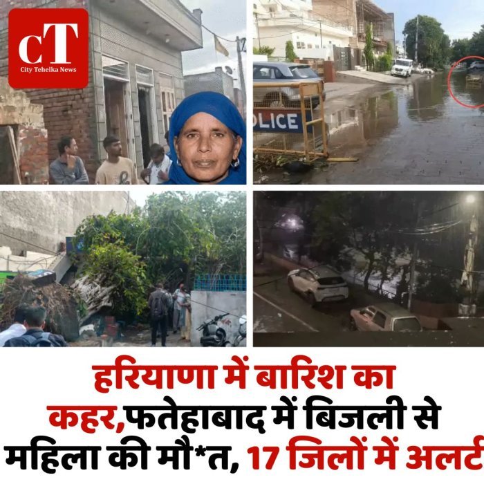 हरियाणा में बारिश का कहर,फतेहाबाद में बिजली से महिला की मौ*त, 17 जिलों में अलर्ट