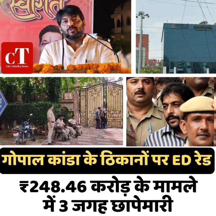 गोपाल कांडा के ठिकानों पर ED रेड,₹248.46 करोड़ के मामले में 3 जगह छापेमारी