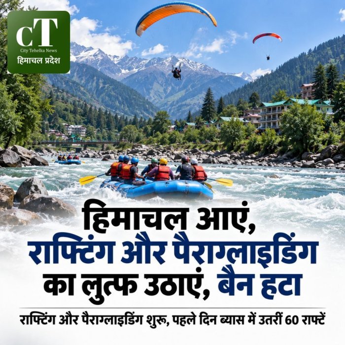 हिमाचल आएं,  राफ्टिंग और पैराग्लाइडिंग का लुत्‍फ उठाएं, बैन हटा,राफ्टिंग और पैराग्लाइडिंग शुरू, पहले दिन ब्यास में उतरीं 60 राफ्टें