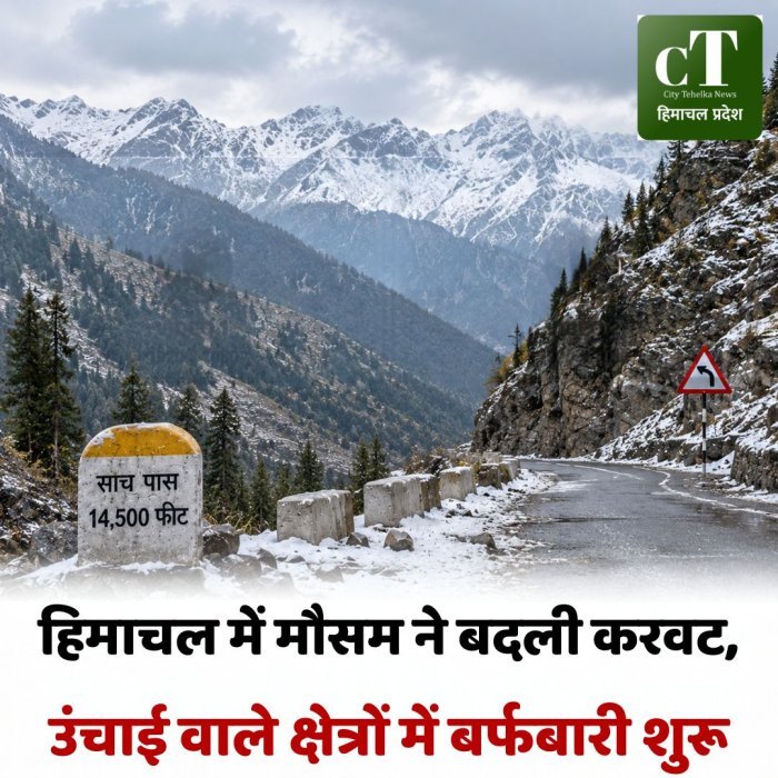 हिमाचल में मौसम ने बदली करवट, ऊंचाई वाले क्षेत्रों में बर्फ़बारी शुरू