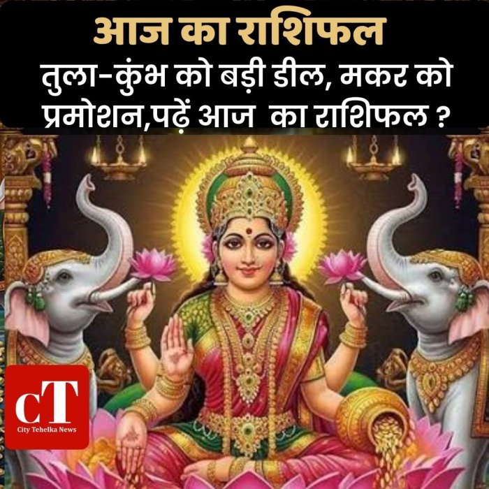 आज का राशिफल: तुला-कुंभ को बड़ी डील, मकर को प्रमोशन,पढ़ें आज  का राशिफल ?