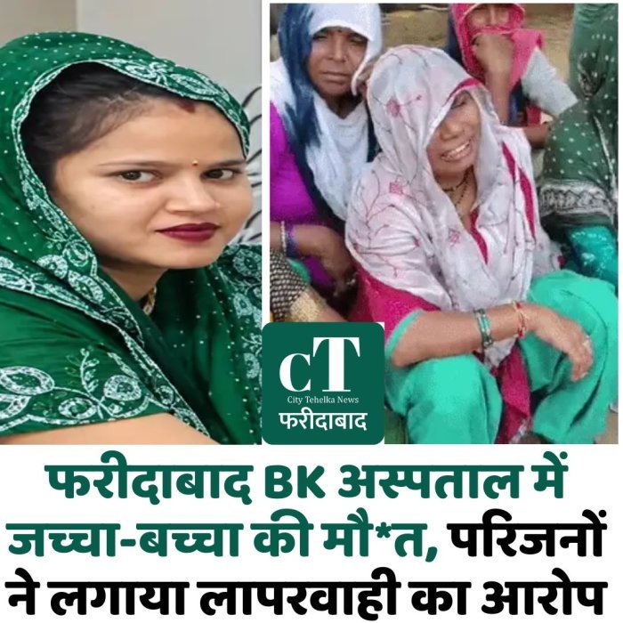 फरीदाबाद BK अस्पताल में जच्चा-बच्चा की मौ*त, परिजनों ने लगाया लापरवाही का आरोप
