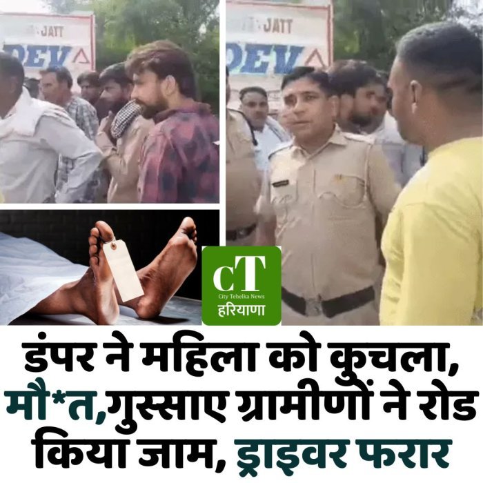 डंपर ने महिला को कुचला, मौ*त,गुस्साए ग्रामीणों ने रोड किया जाम, ड्राइवर फरार