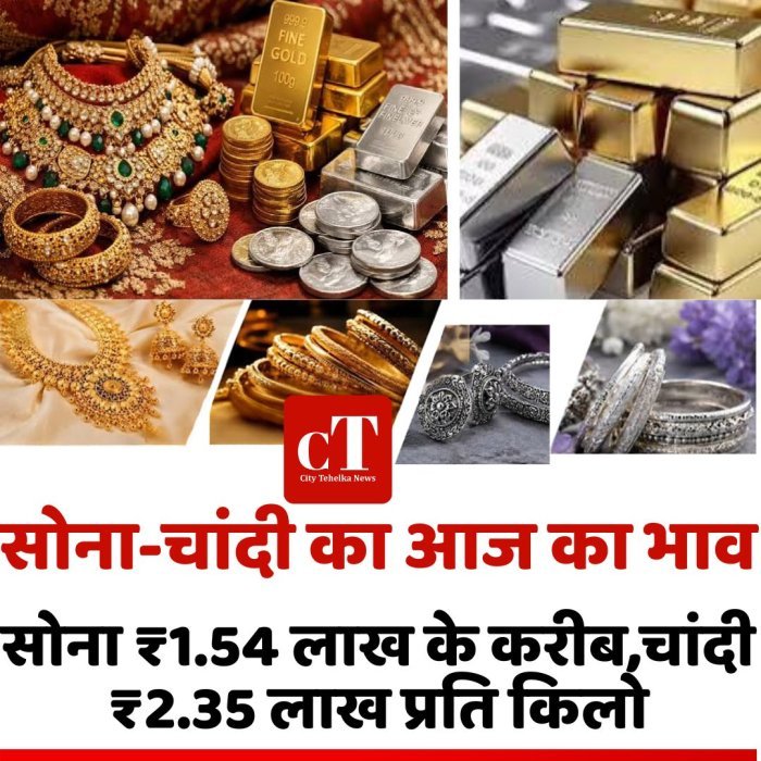 सोना-चांदी का आज का भाव: सोना ₹1.54 लाख के करीब,चांदी ₹2.35 लाख प्रति किलो