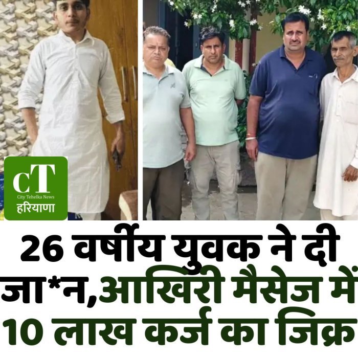 26 वर्षीय युवक ने दी जान,आखिरी मैसेज में 10 लाख कर्ज का जिक्र