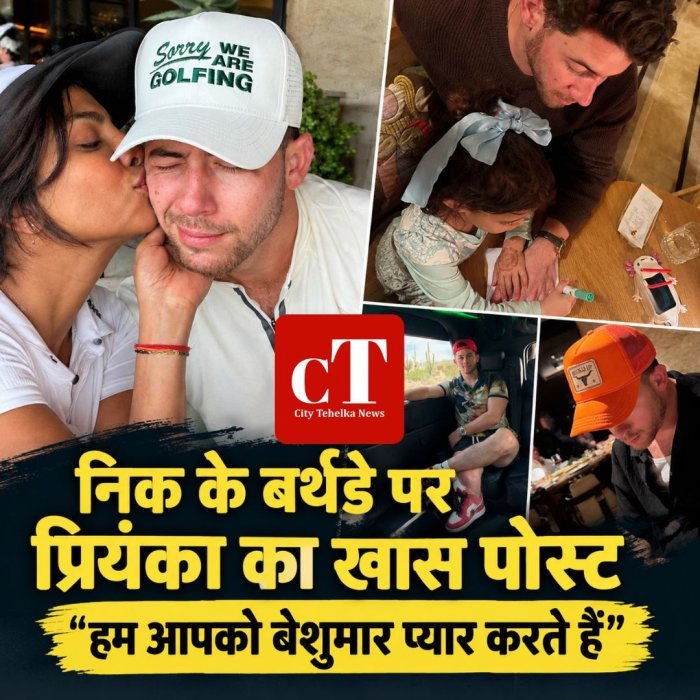 निक के बर्थडे पर प्रियंका का खास पोस्ट,हम आपको बेशुमार प्यार करते हैं