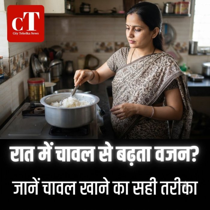 रात में चावल से बढ़ता वजन? जानें चावल खाने का सही तरीका