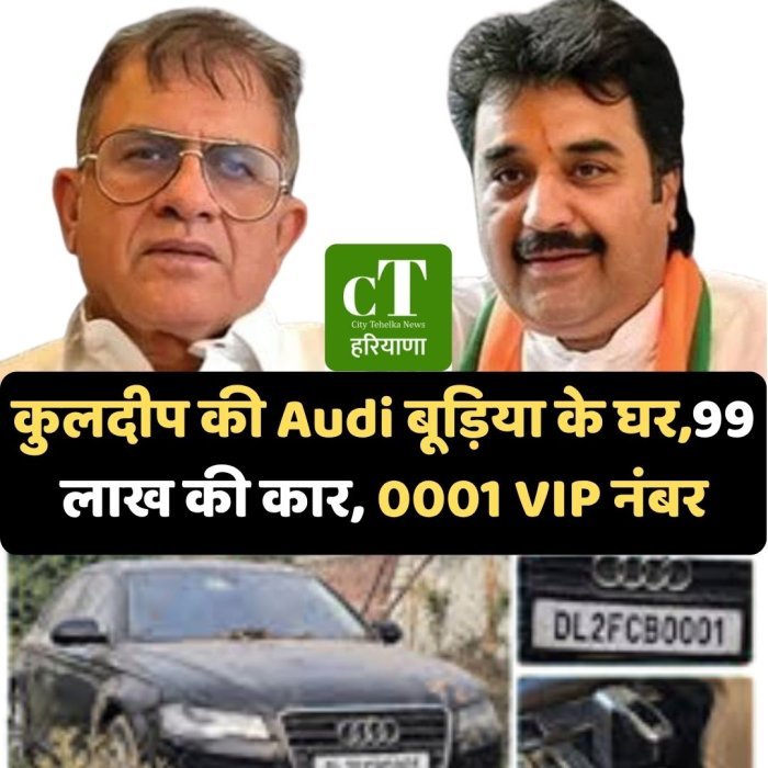 कुलदीप की Audi बूड़िया के घर,99 लाख की कार, 0001 VIP नंबर