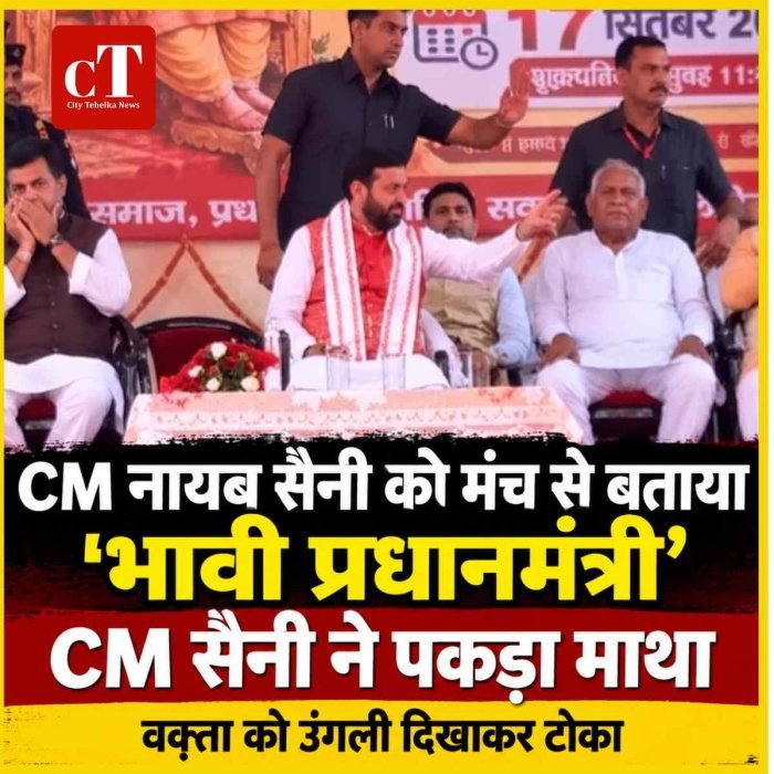 CM नायब सैनी को मंच से बताया ‘भावी प्रधानमंत्री, CM सैनी ने पकड़ा माथा, वक्‍ता को उंगली दिखाकर टोका
