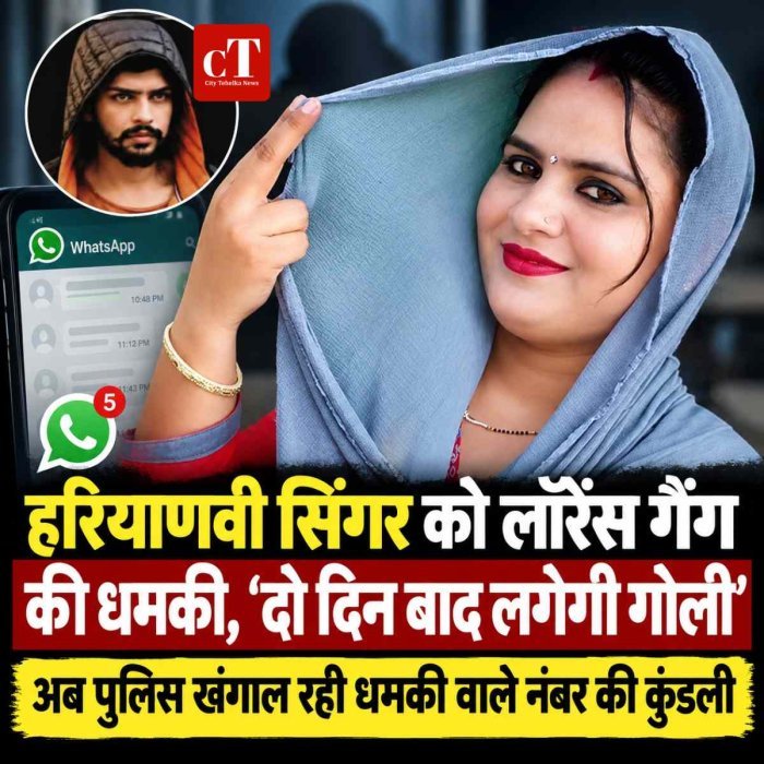हरियाणवी सिंगर को लॉरेंस गैंग की धमकी, ‘दो दिन बाद लगेगी गोली’