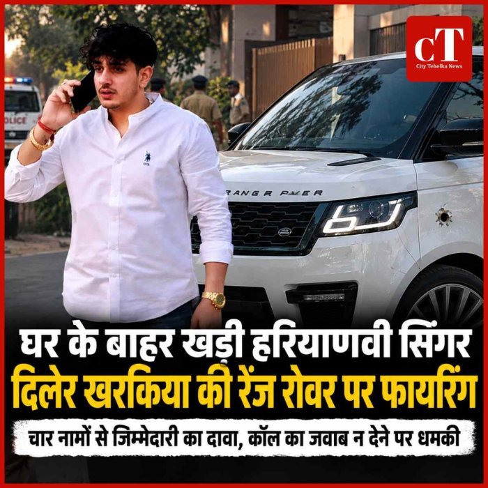 घर के बाहर खड़ी हरियाणवी सिंगर दिलेर खरकिया की रेंज रोवर पर फायरिंग, चार नामों वाली पोस्ट से सनसनी; पुलिस ने शुरू की जांच