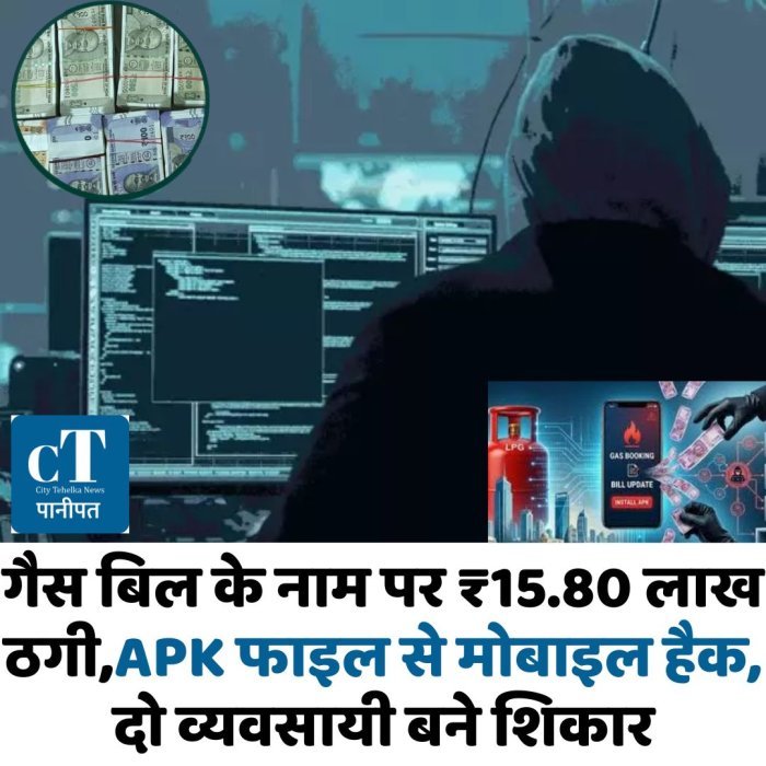 गैस बिल के नाम पर ₹15.80 लाख ठगी,APK फाइल से मोबाइल हैक, दो व्यवसायी बने शिकार