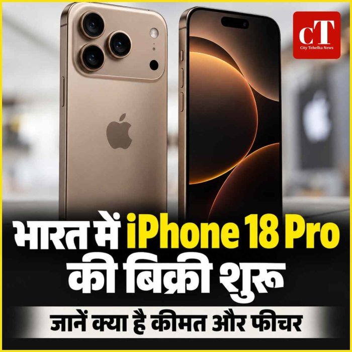 भारत में iPhone 18 Pro सीरीज की बिक्री शुरू, ₹1.64 लाख से कीमत; जानिए Pro Max का दाम