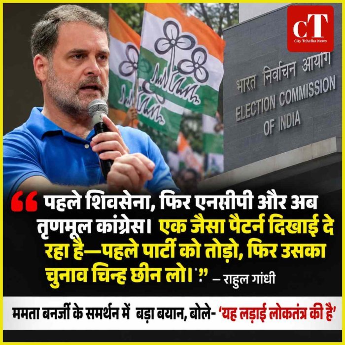 TMC के नाम-चुनाव चिन्ह पर EC के अंतरिम फैसले से सियासत गरम, राहुल गांधी ने लगाया BJP-EC पर पार्टी तोड़ने का आरोप