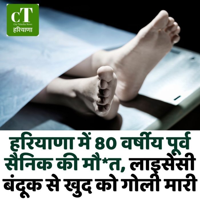 हरियाणा में 80 वर्षीय पूर्व सैनिक की मौ*त, लाइसेंसी बंदूक से खुद को गोली मारी