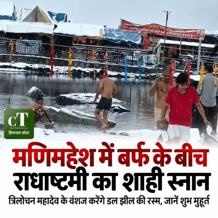 मणिमहेश में बर्फ के बीच राधाष्टमी का शाही स्नान, त्रिलोचन महादेव के वंशज करेंगे डल झील की रस्म,जानें शुभ मुहूर्त