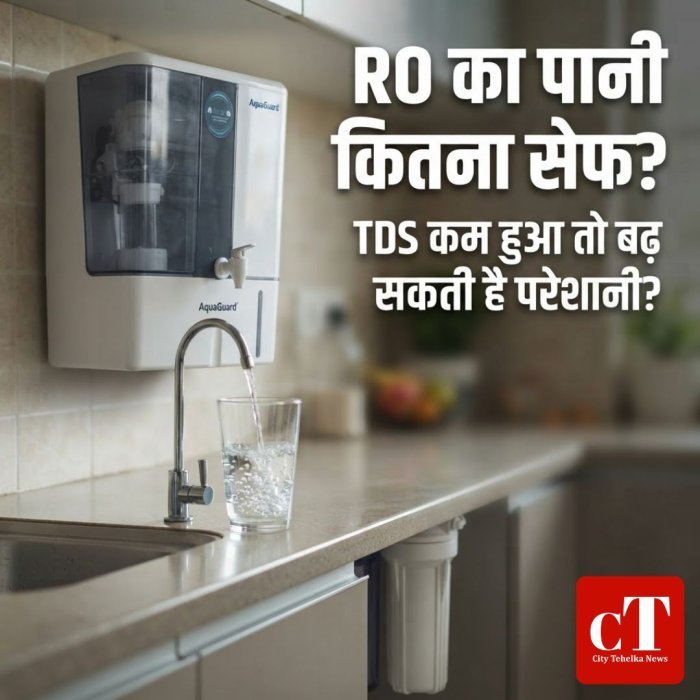RO का पानी कितना सेफ? TDS कम हुआ तो बढ़ सकती है परेशानी?