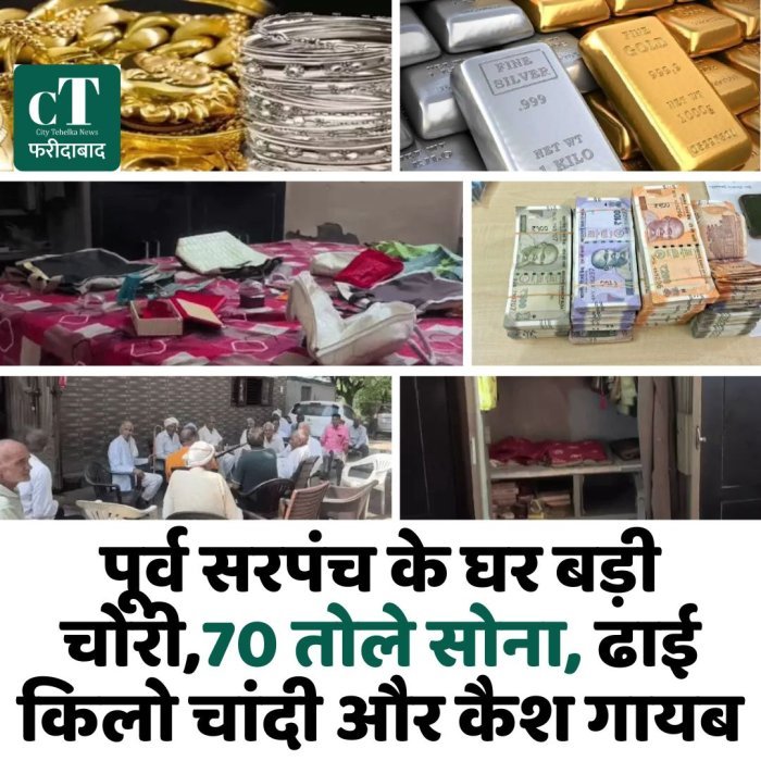 पूर्व सरपंच के घर बड़ी चोरी,70 तोले सोना, ढाई किलो चांदी और कैश गायब