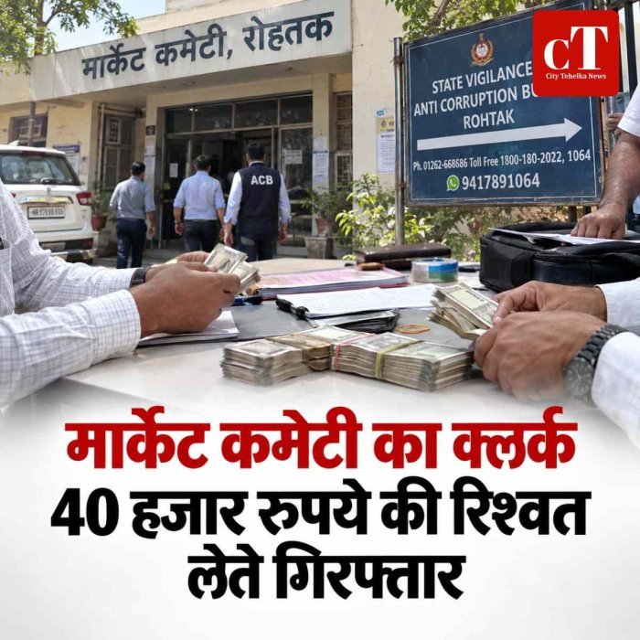 मार्केट कमेटी का क्‍लर्क 40 हजार रुपये की रिश्वत लेते गिरफ्तार