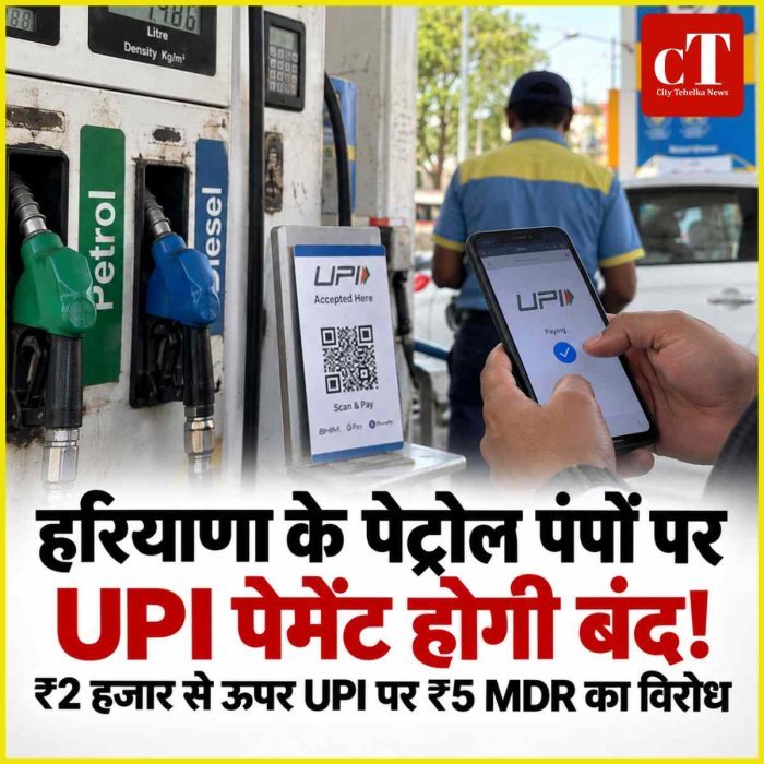 पेट्रोल भरवाने गए तो UPI की जगह कैश देना पड़ सकता है...