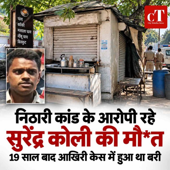 निठारी कांड में आरोपी रहे सुरेंद्र कोली की हरिद्वार में मौत, 19 साल बाद आखिरी केस में हुआ था बरी