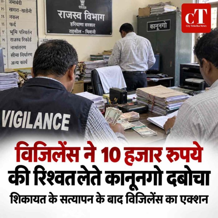 विजिलेंस ने 10 हजार रुपये की रिश्वत लेते कानूनगो  दबोचा
