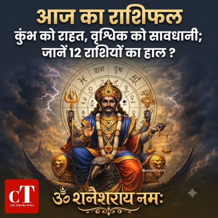 आज का राशिफल: कुंभ को राहत, वृश्चिक को सावधानी,जानें 12 राशियों का हाल?