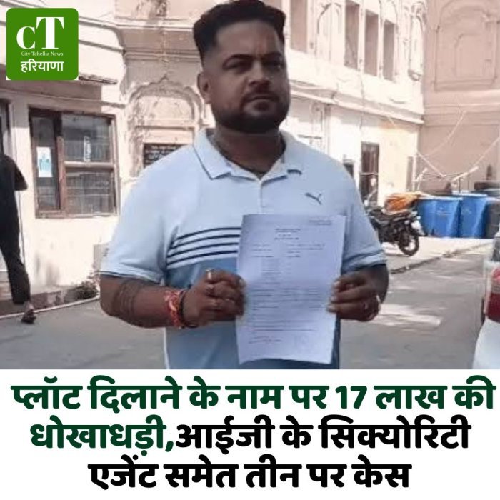 प्लॉट दिलाने के नाम पर 17 लाख की धोखाधड़ी,आईजी के सिक्योरिटी एजेंट समेत तीन पर केस