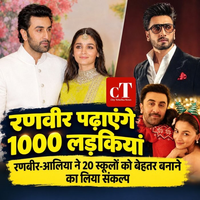 रणवीर पढ़ाएंगे 1000 लड़कियां,रणबीर-आलिया ने 20 स्कूलों को बेहतर बनाने का लिया संकल्प