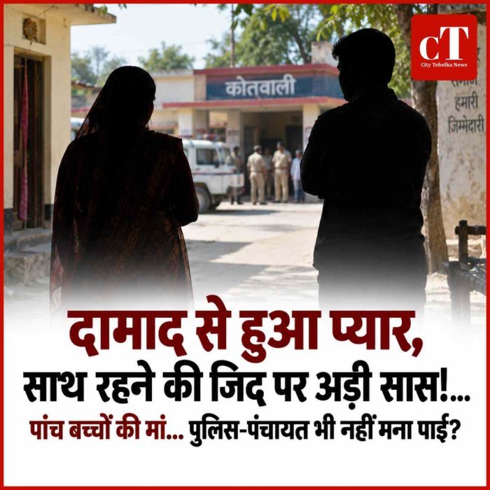 दामाद हुआ प्‍यार, साथ रहने की जिद पर अड़ी सास! पांच बच्चों की मां… पुलिस-पंचायत भी नहीं मना पाई