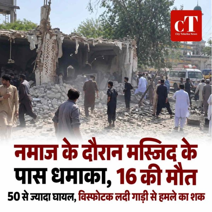 पाकिस्तान में जुमे की नमाज के दौरान धमाका, 16 की मौत: 50 से ज्यादा घायल; विस्फोटक लदी गाड़ी से हमला