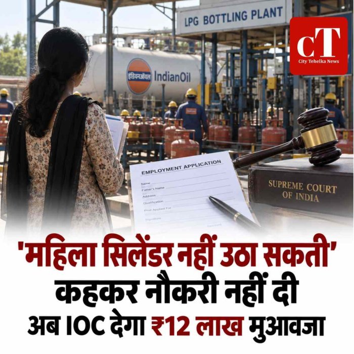 'महिला सिलेंडर नहीं उठा सकती' कहकर नौकरी नहीं दी थी: इंडियन ऑयल कोअब देना होगा 12 लाख का मुआवजा देगा