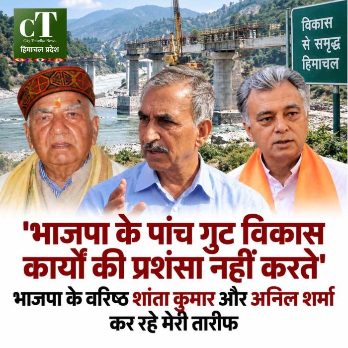 भाजपा के पांच गुट विकास कार्यों की प्रशंसा नहीं करते… अनिल शर्मा की तारीफ का हवाला देकर CM सुक्खू का पलटवार, यहां रखी पुल की आधारशिला