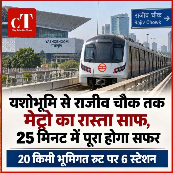 यशोभूमि से राजीव चौक तक मेट्रो का रास्ता साफ, 25 मिनट में पूरा होगा सफर; 20 किमी भूमिगत रूट पर बनेंगे 6 स्टेशन