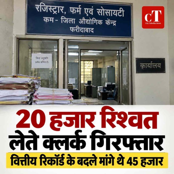 20 हजार रिश्वत लेते क्लर्क गिरफ्तार, वित्तीय रिकॉर्ड देने के बदले मांगे थे 45 हजार; ACB ने रंगे हाथ पकड़ा