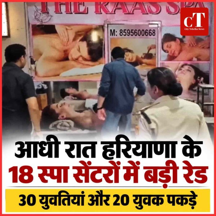 आधी रात हरियाणा के 18 स्‍पा सेंटरों में बड़ी रेड़, 30 युवतियां और 20 युवकों को पकड़ा