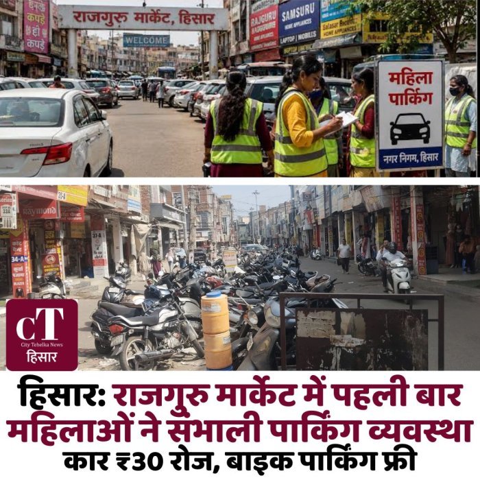 हिसार: राजगुरु मार्केट में पहली बार महिलाओं ने संभाली पार्किंग व्यवस्था,कार ₹30 रोज, बाइक पार्किंग फ्री