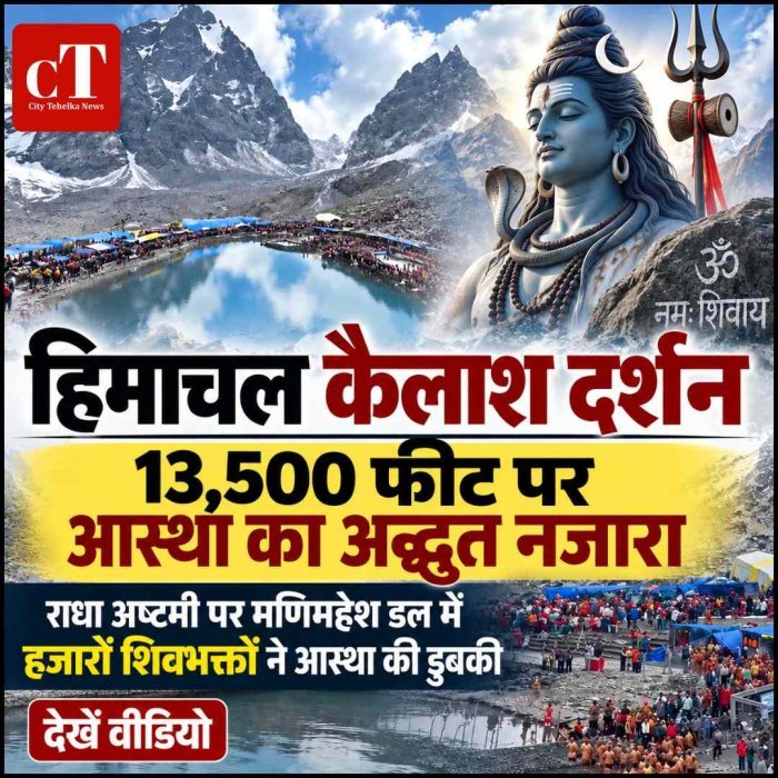 कैलाश दर्शन: 13,500 फीट पर आस्था का अद्भुत नजारा, मणिमहेश डल में हजारों शिवभक्‍तों ने आस्‍था की डुबकी