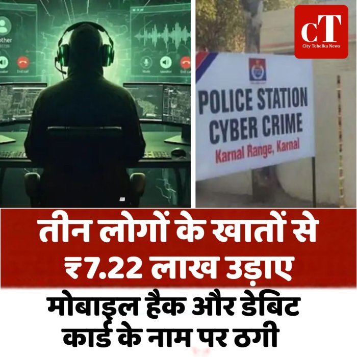 तीन लोगों के खातों से ₹7.22 लाख उड़ाए, मोबाइल हैक और डेबिट कार्ड के नाम पर ठगी