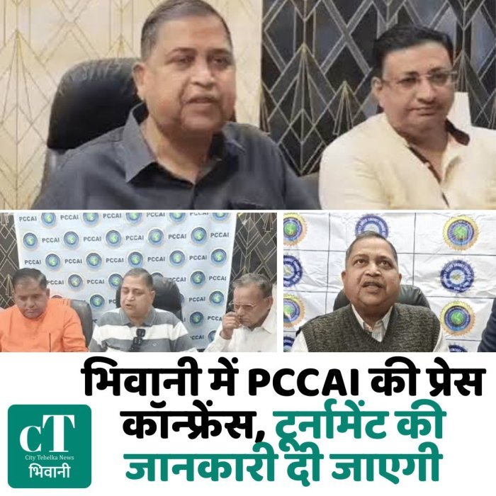 भिवानी में PCCAI की प्रेस कॉन्फ्रेंस, टूर्नामेंट की जानकारी दी जाएगी