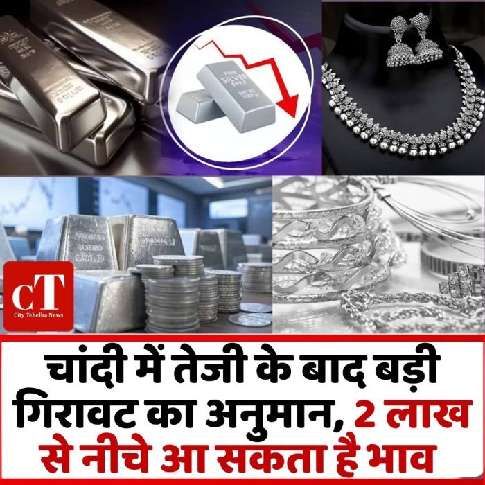 चांदी में तेजी के बाद बड़ी गिरावट का अनुमान, 2 लाख से नीचे आ सकता है भाव